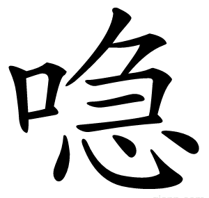 喼